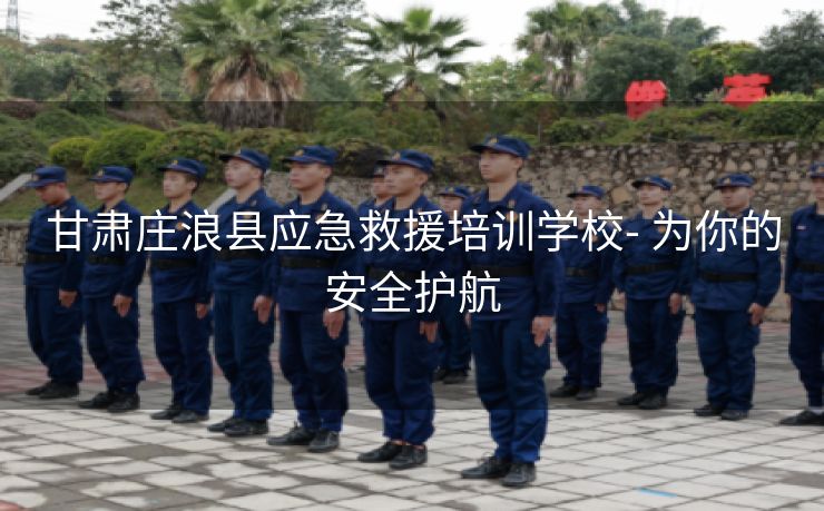 甘肃庄浪县应急救援培训学校- 为你的安全护航